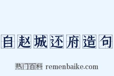 自赵城还府造句是什么意思的图片
